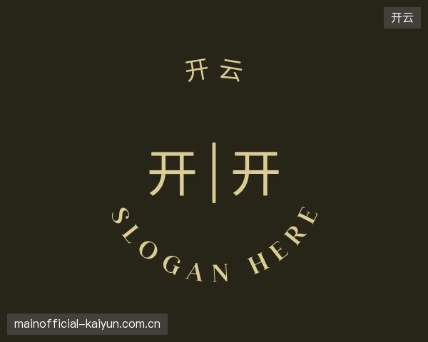 了解开云中心
